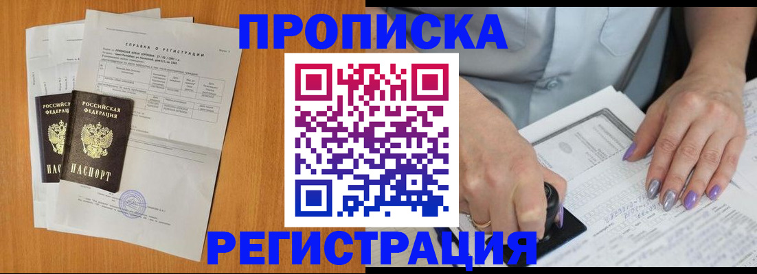 прописка законно в Бодайбо